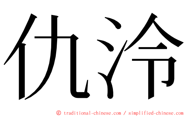 仇泠 ming font