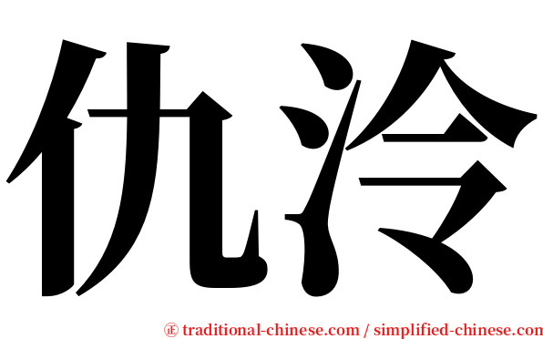 仇泠 serif font