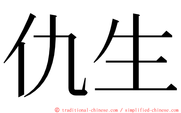 仇生 ming font