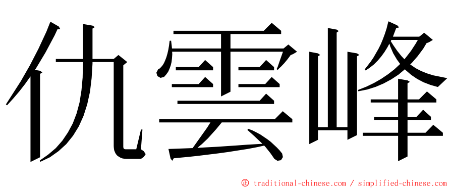 仇雲峰 ming font