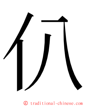 仈 ming font