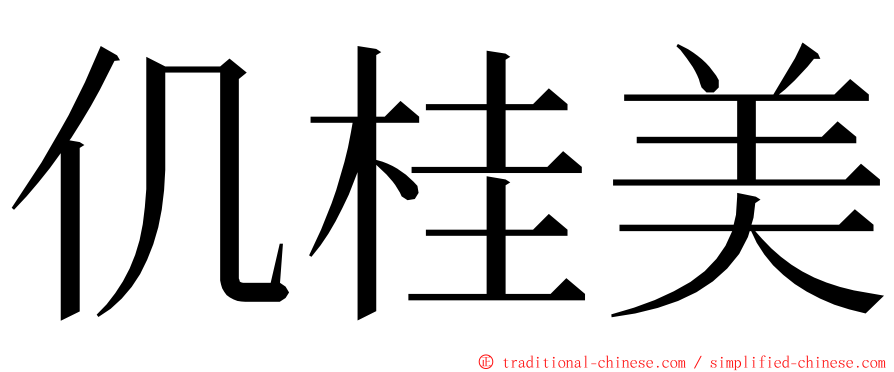 仉桂美 ming font