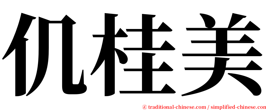 仉桂美 serif font