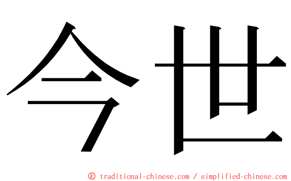 今世 ming font