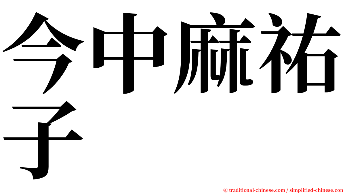 今中麻祐子 serif font