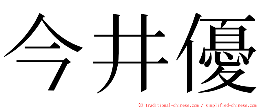 今井優 ming font