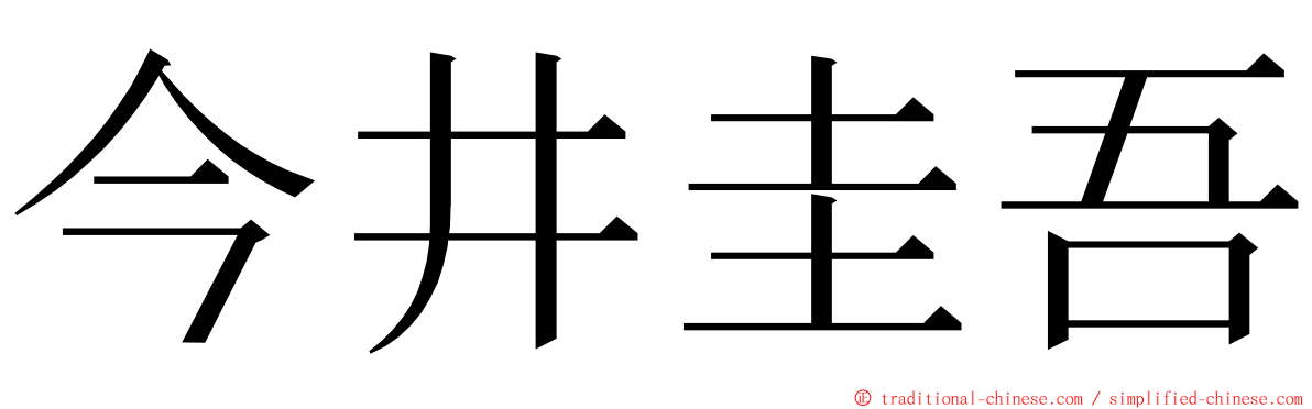 今井圭吾 ming font