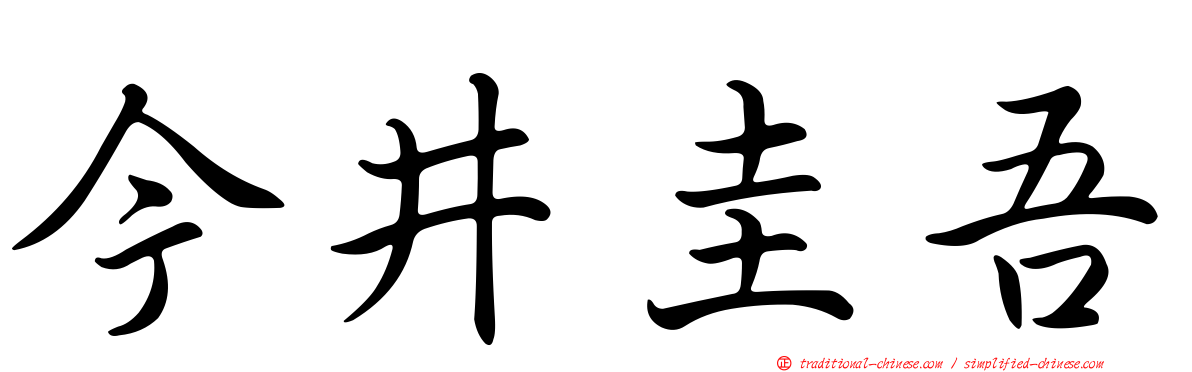 今井圭吾