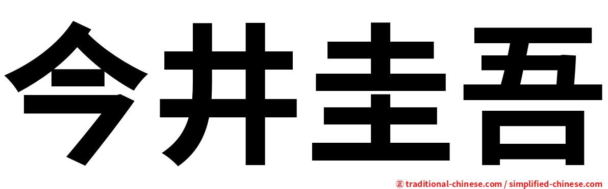 今井圭吾