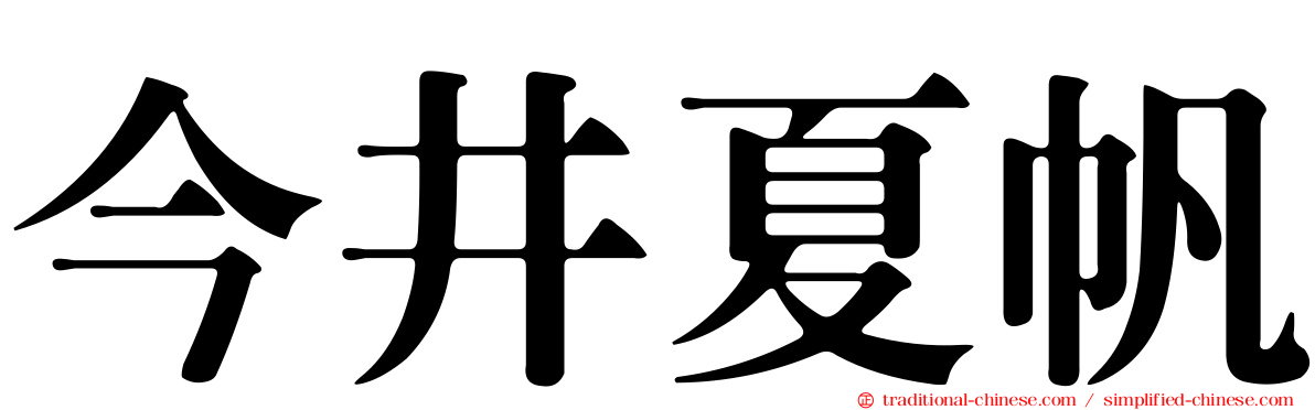 今井夏帆