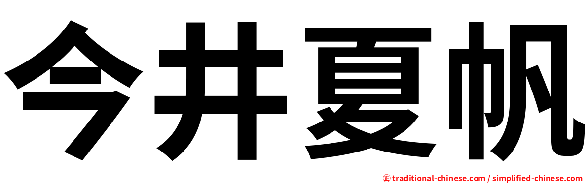 今井夏帆