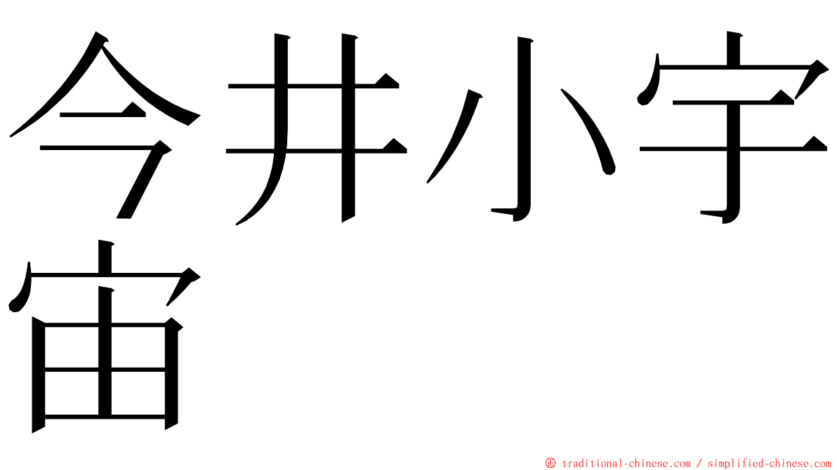 今井小宇宙 ming font