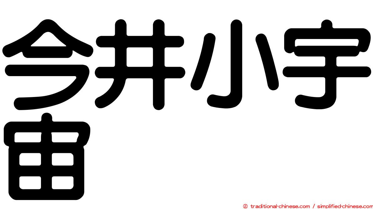 今井小宇宙