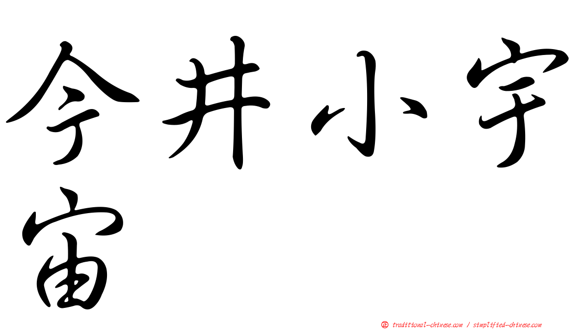 今井小宇宙