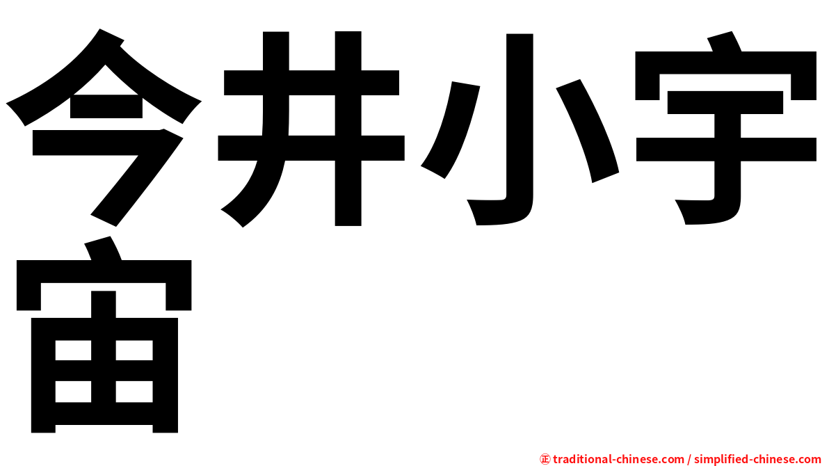 今井小宇宙