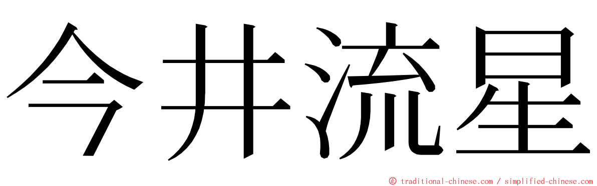 今井流星 ming font