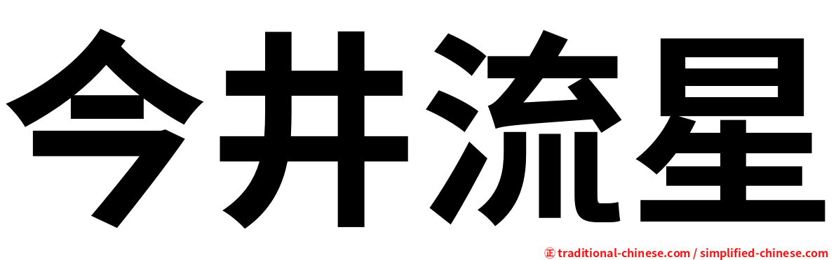 今井流星