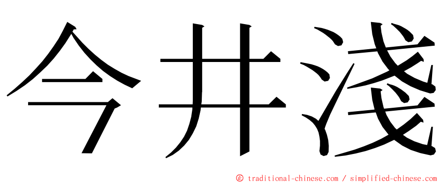 今井淺 ming font