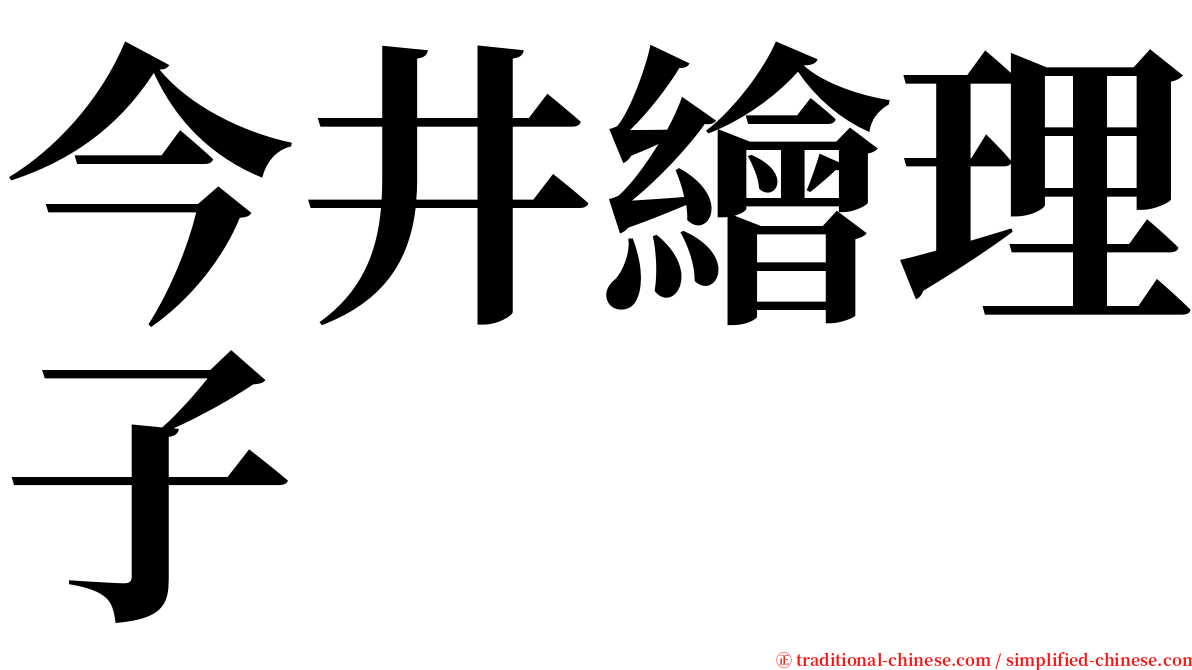 今井繪理子 serif font