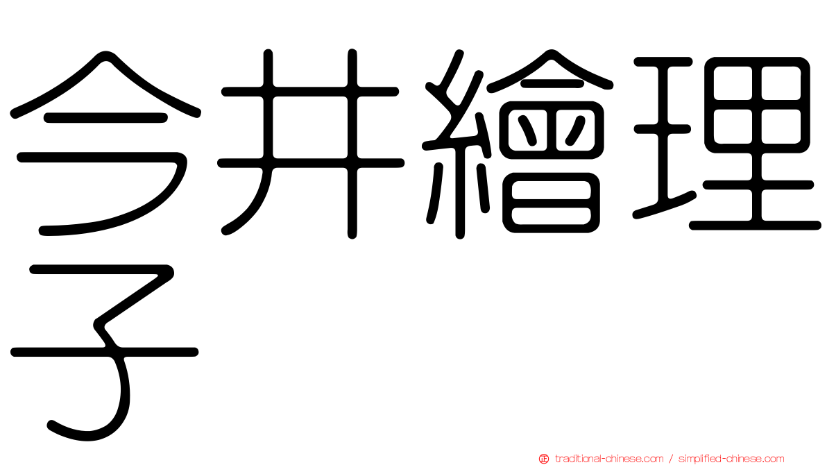 今井繪理子