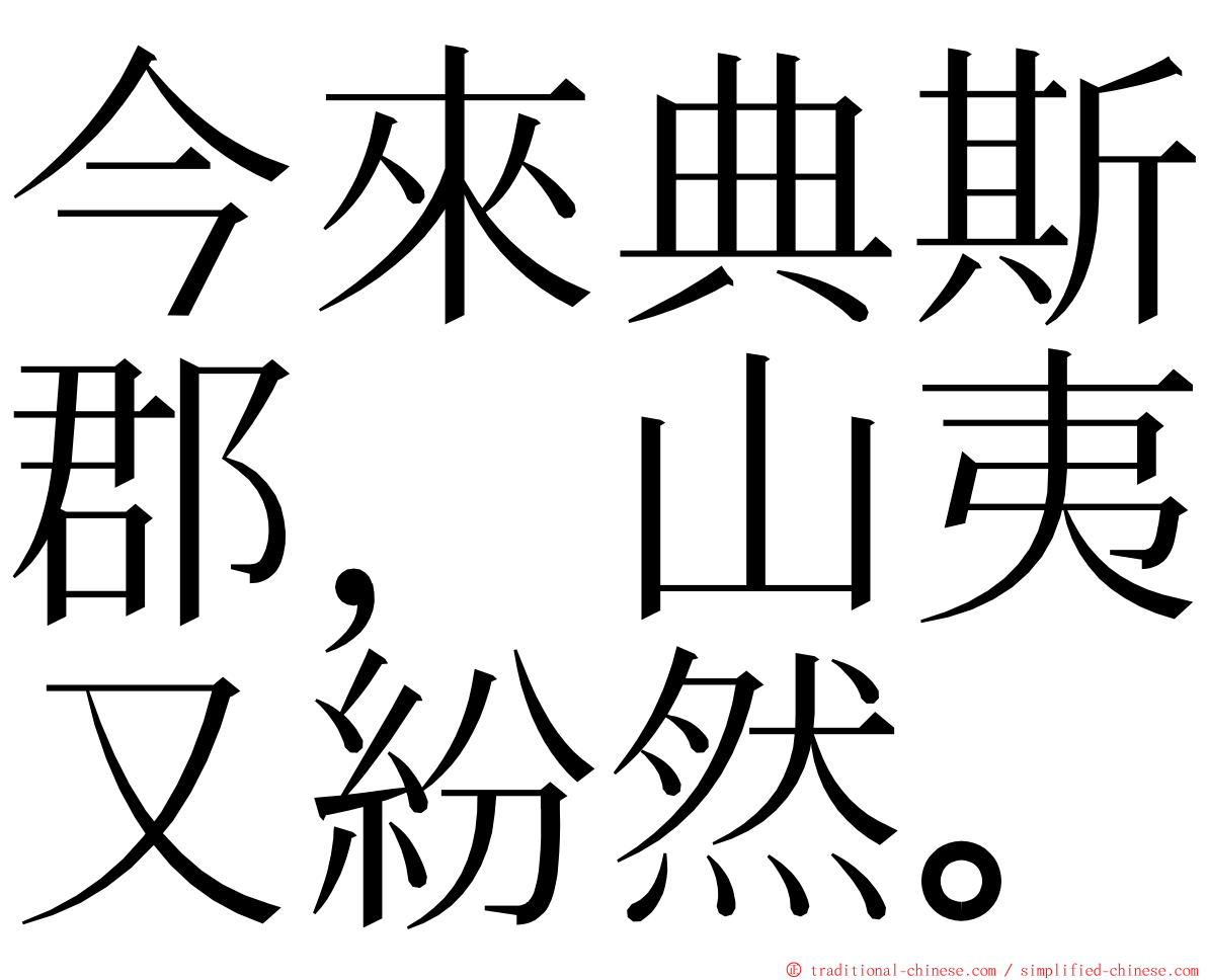 今來典斯郡，山夷又紛然。 ming font