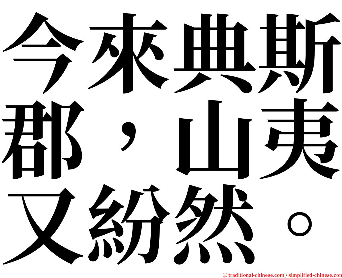 今來典斯郡，山夷又紛然。 serif font