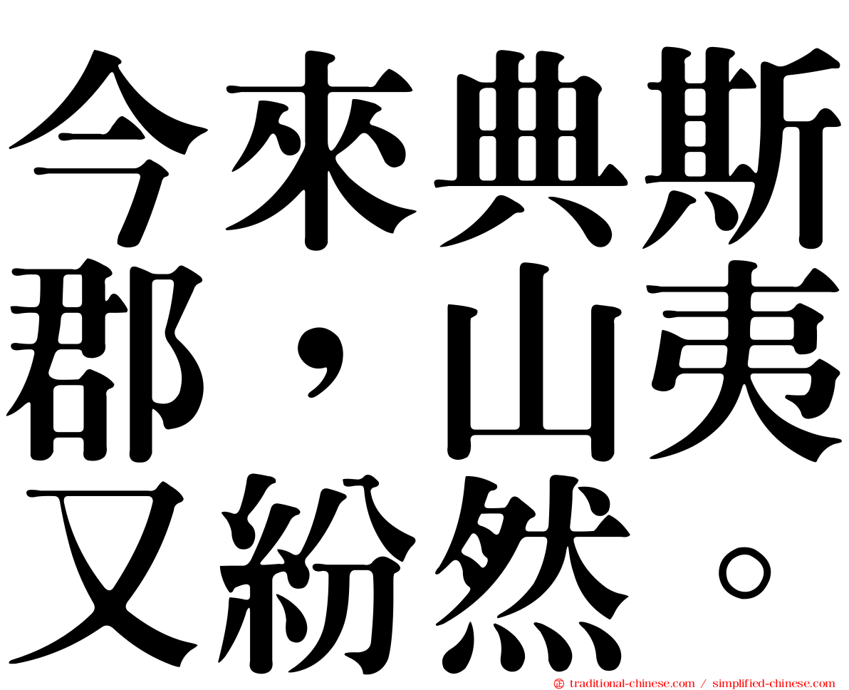 今來典斯郡，山夷又紛然。