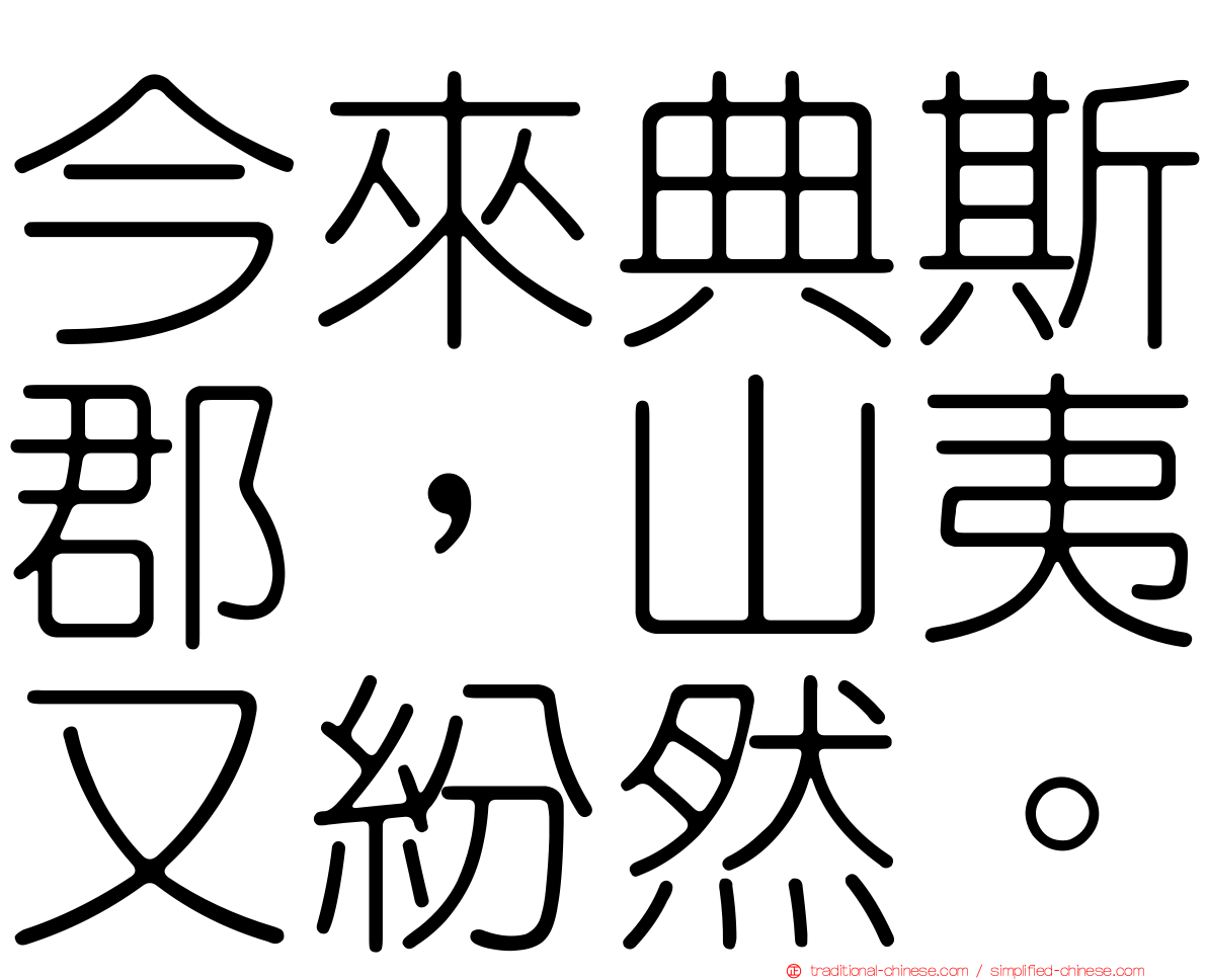 今來典斯郡，山夷又紛然。