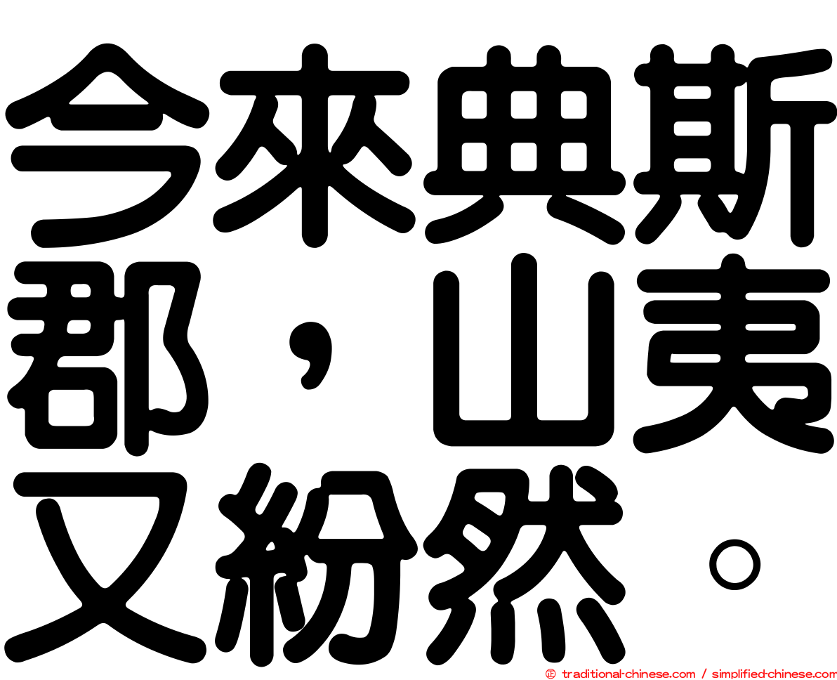 今來典斯郡，山夷又紛然。