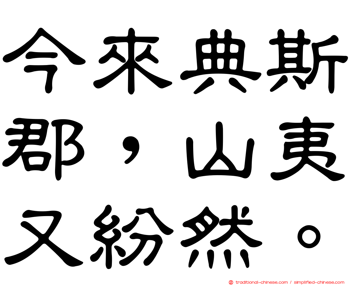 今來典斯郡，山夷又紛然。