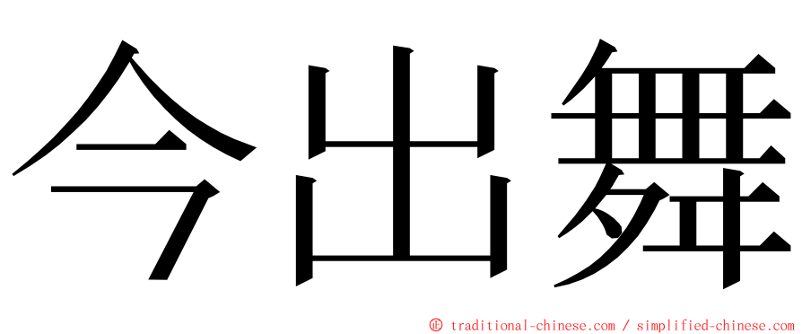 今出舞 ming font