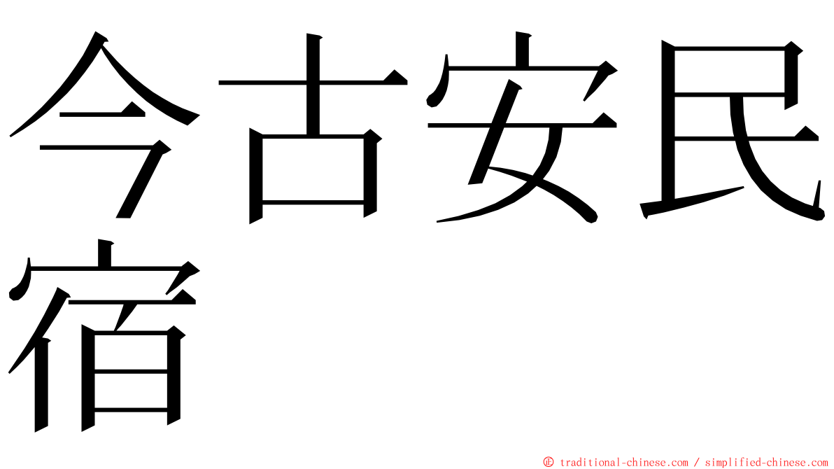 今古安民宿 ming font