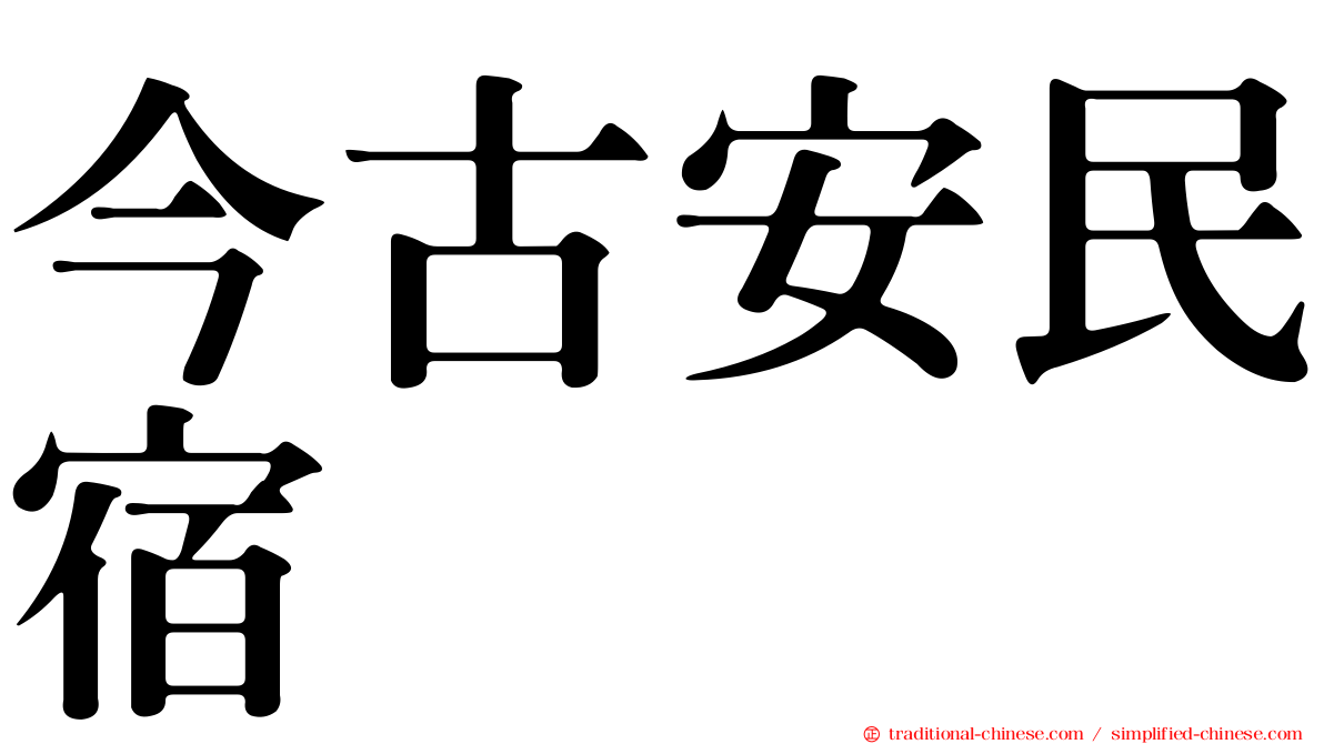 今古安民宿