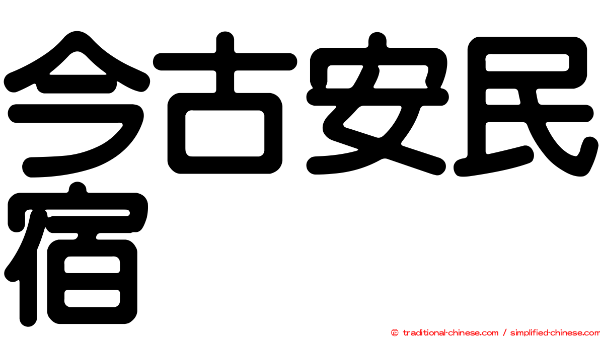 今古安民宿