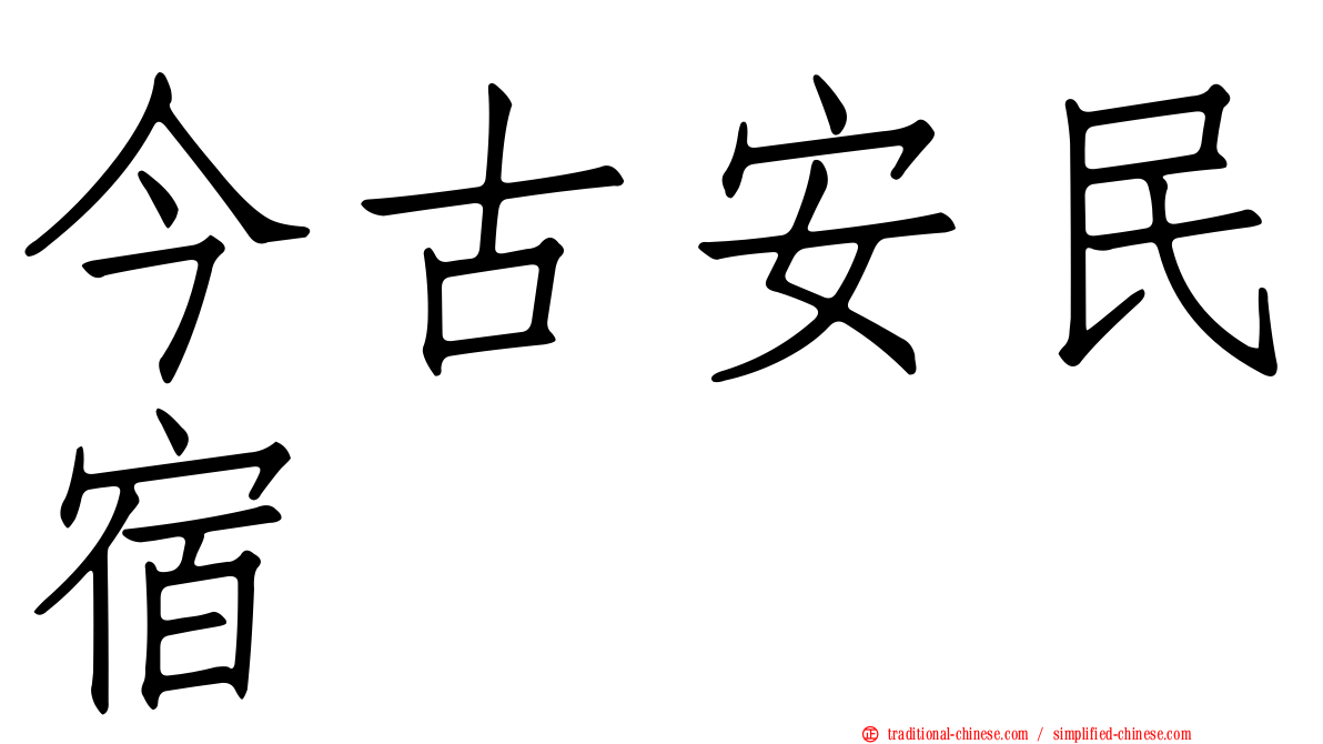 今古安民宿