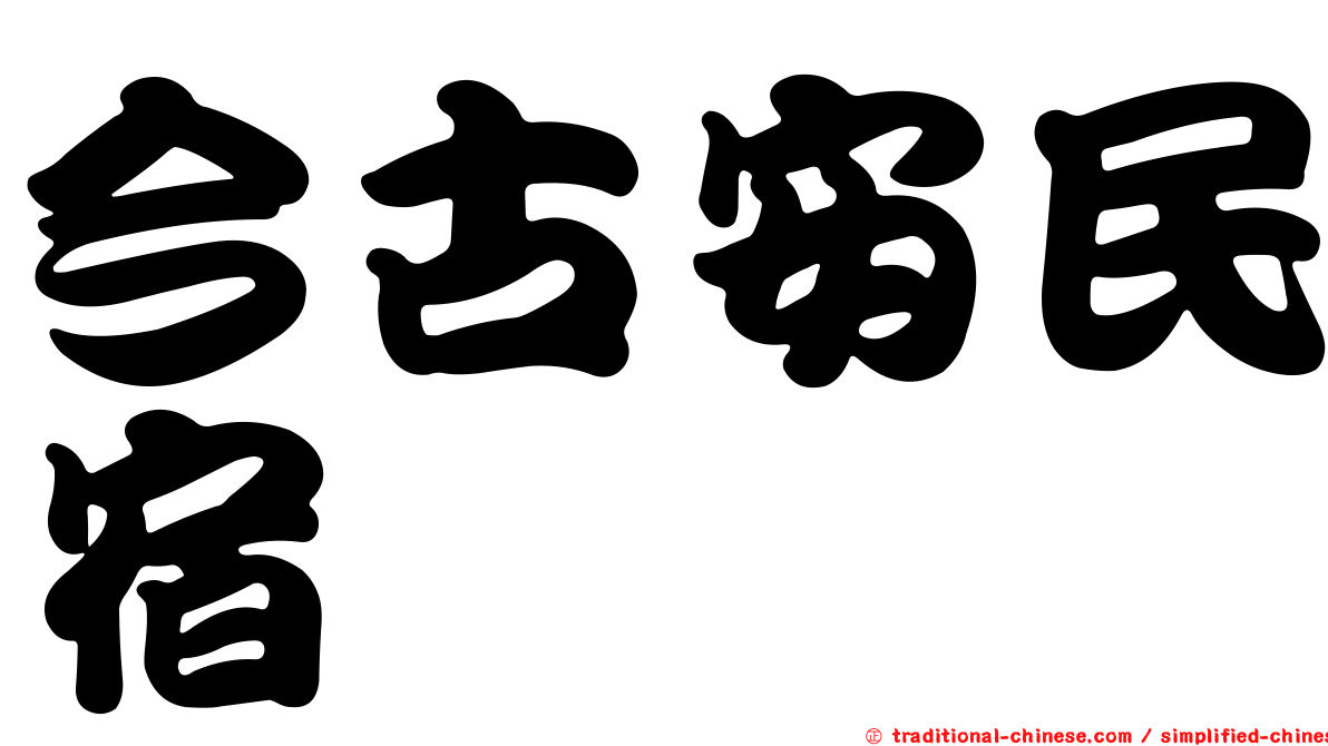 今古安民宿