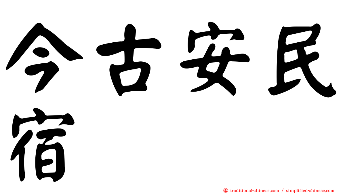 今古安民宿