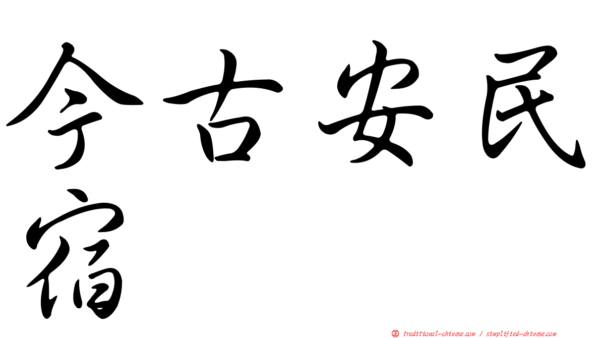 今古安民宿