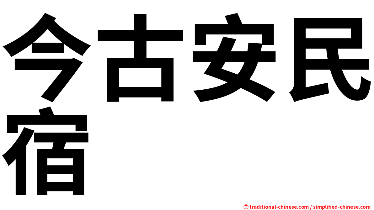 今古安民宿