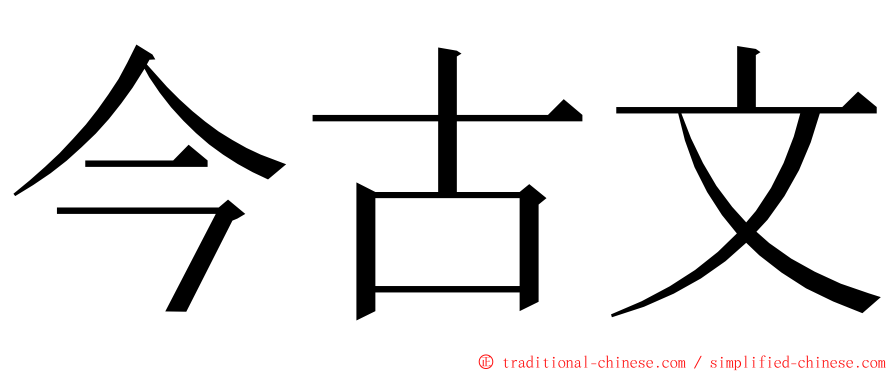 今古文 ming font