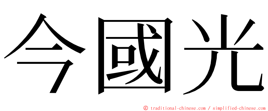 今國光 ming font