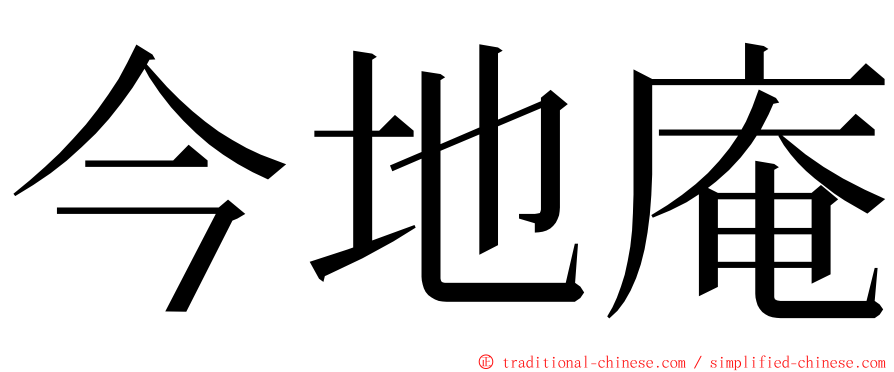 今地庵 ming font