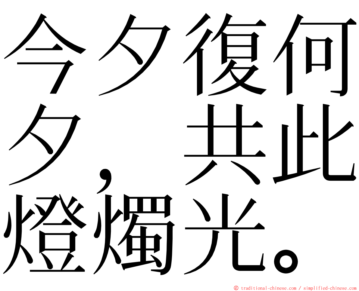 今夕復何夕，共此燈燭光。 ming font