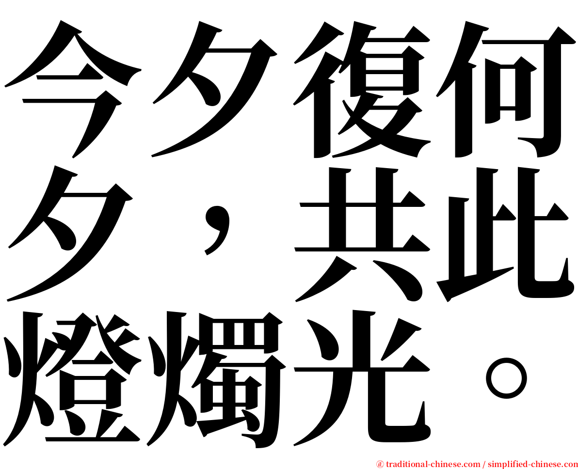 今夕復何夕，共此燈燭光。 serif font