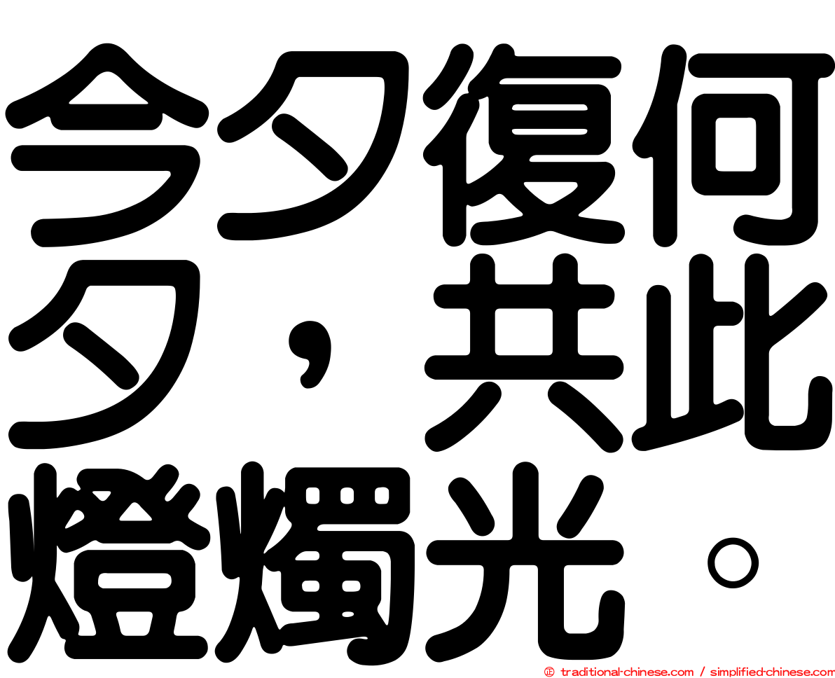 今夕復何夕，共此燈燭光。