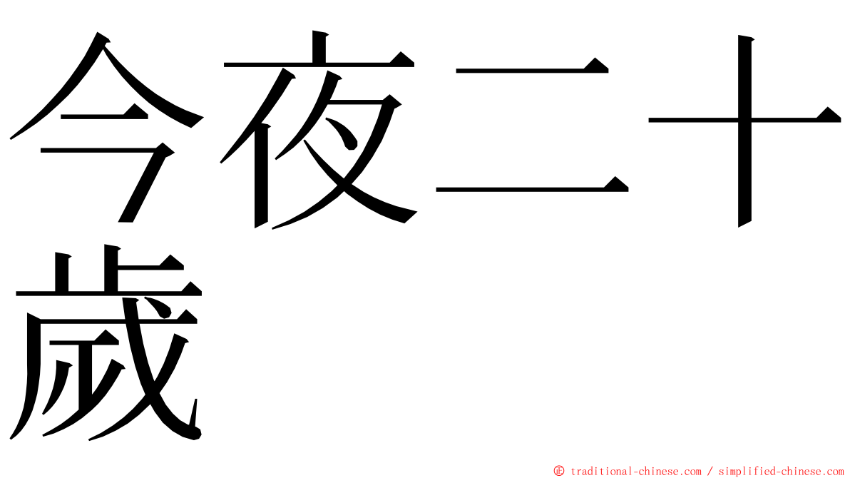 今夜二十歲 ming font