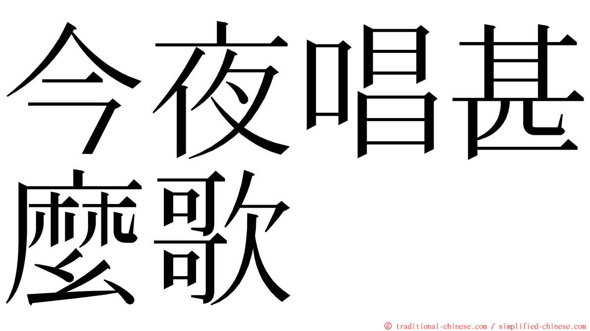 今夜唱甚麼歌 ming font