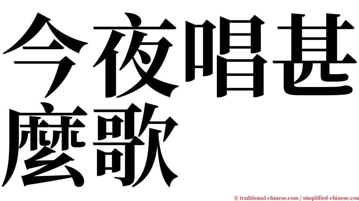 今夜唱甚麼歌 serif font