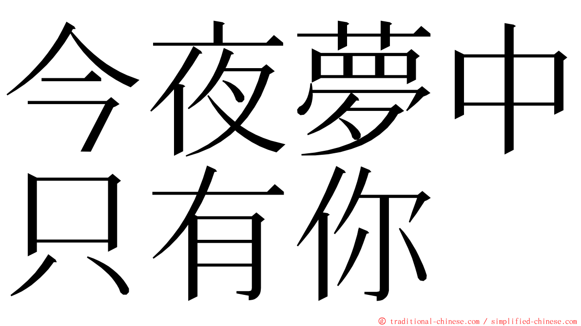 今夜夢中只有你 ming font