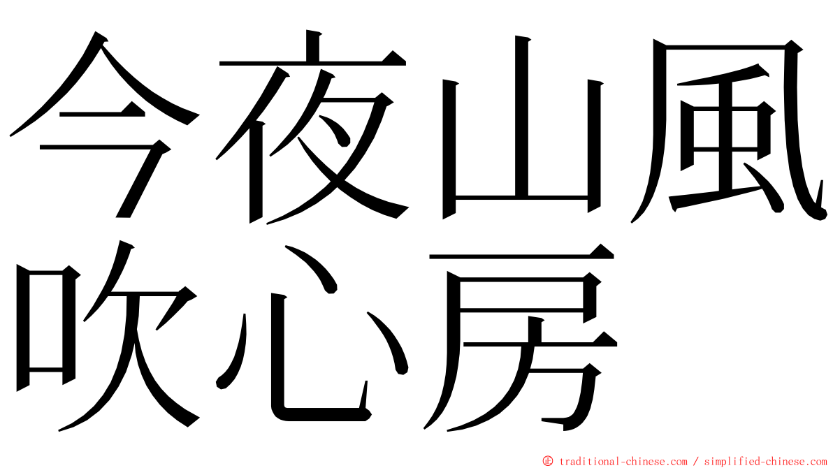 今夜山風吹心房 ming font